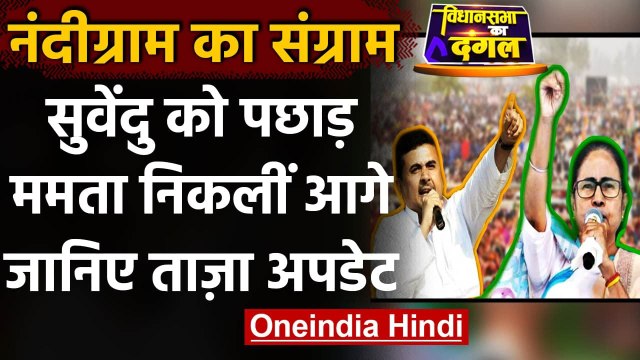 Nandigram Result 2021: नंदीग्राम में Suvendu Adhikari से आगे निकलीं Mamata Banerjee | वनइंडिया हिंदी