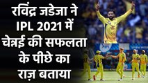 IPL 2021: Ravindra Jadeja reveals the reason behind CSK’s success this Season| Oneindia Sports
