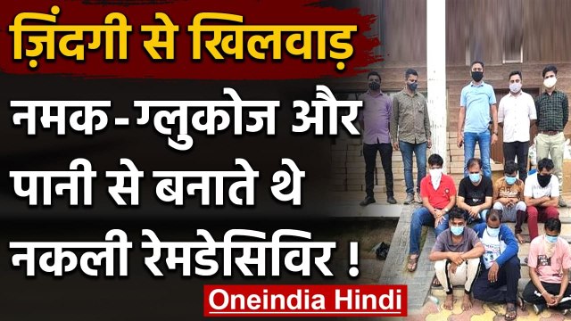 Gujarat में ग्लूकोज-नमक मिलाकर fake Remedisvir बनाने का पर्दाफाश । वनइंडिया हिंदी