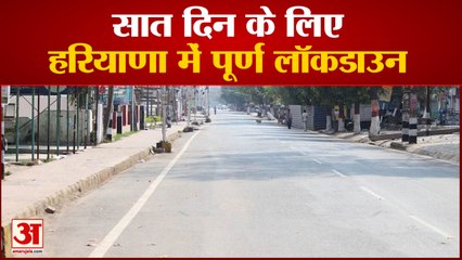 Haryana में 7 दिनों का Full Lockdown, Home Minister Anil Vij ने की घोषणा