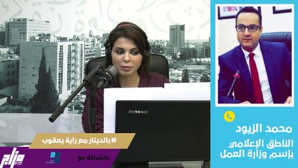 محمد الزيود الناطق الإعلامي بإسم وزارة العمل 2-5-2021