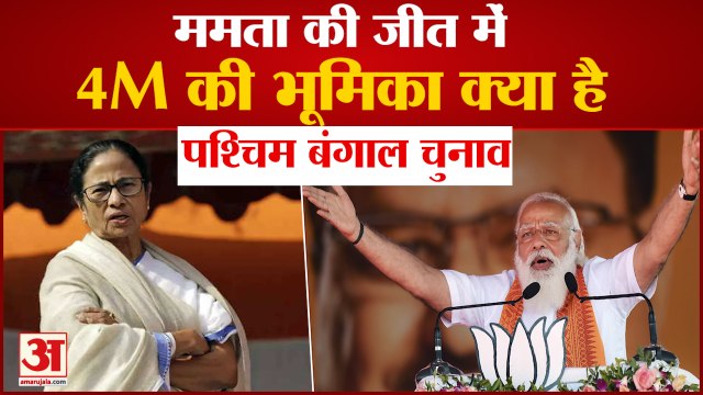 West Bengal Elections में तीसरी बार जीत का परचम लहराएंगी Mamata Banerjee, जानिए वो 4M Factor