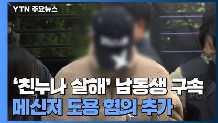 '친누나 살해' 남동생 구속...메신저·계좌 도용 혐의 추가 / YTN