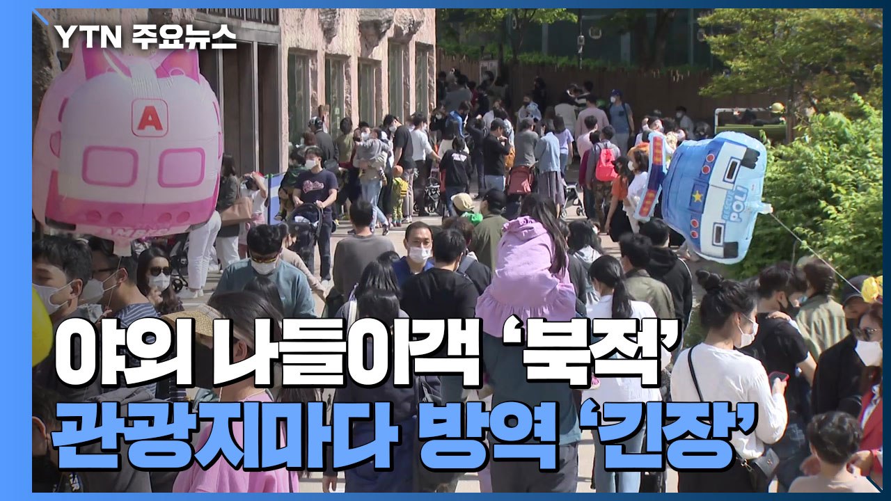 야외 나들이객 '북적'...관광지마다 방역 '긴장' / YTN