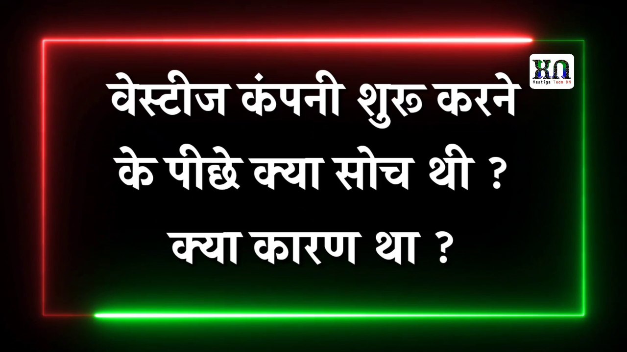 वेस्टीज की शुरुआत कैसे हुई और इसको शुरू करने का क्या कारण था जानिए खुद गौतम बाली जी से |  vestige team xn