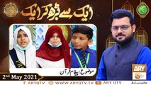 Ek Say Barh Kar Ek | Naimat e Iftar | Shan e Ramzan | 2nd May 2021 | ARY Qtv