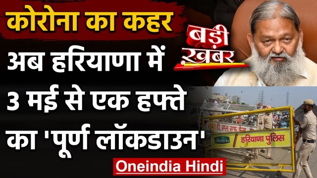 Haryana Lockdown: Corona के बढ़ते मामलों के बीच हरियाणा में एक हफ्ते का Lockdown | वनइंडिया हिंदी
