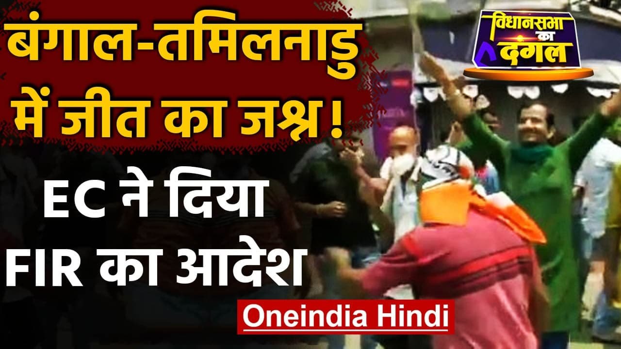 Election Result 2021: Bengal, Tamil Nadu में जीत का जश्न, EC ने दिया FIR का आदेश | वनइंडिया हिंदी