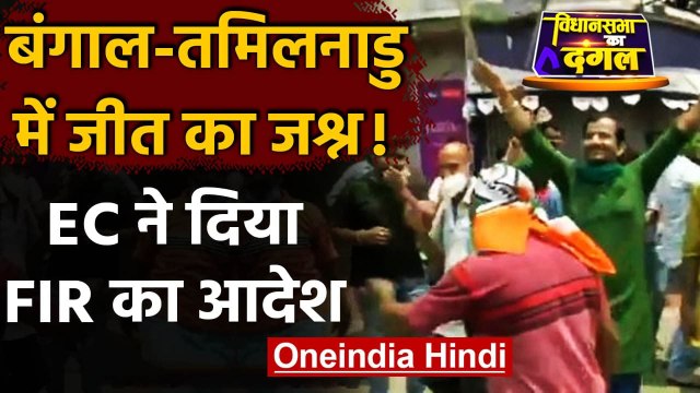 Election Result 2021: Bengal, Tamil Nadu में जीत का जश्न, EC ने दिया FIR का आदेश | वनइंडिया हिंदी