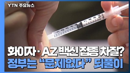 화이자·AZ 백신 접종 차질?...정부는 "문제없다" 되풀이 / YTN