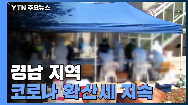 경남 코로나 확산세...울산은 '변이바이러스' 비상 / YTN