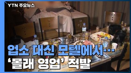 집합금지에도 버젓이 영업..."업소 대신 모텔에서" / YTN