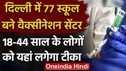 Delhi सरकार ने 77 Government schools को Vaccination Centre बनाने का लिया फैसला । वनइंडिया हिंदी
