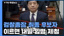 이르면 내일 검찰총장 임명 제청...탈락한 이성윤 운명은? / YTN