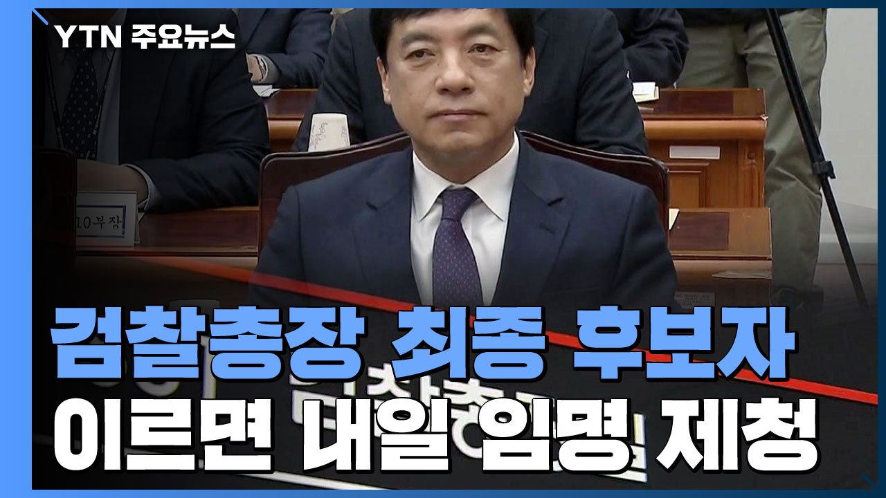 이르면 내일 검찰총장 임명 제청...탈락한 이성윤 운명은? / YTN
