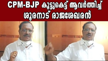 Shooranad Rajashekharan about CPM - BJP | Oneindia Malayalam
