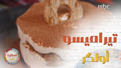 إليكم وصفة تحضير تيراميسو أولكر بالقهوة والشوكولا