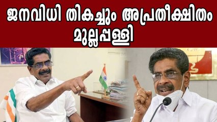 Mullappally ramachandran About Election Results 2021 | Oneindia Malayalam