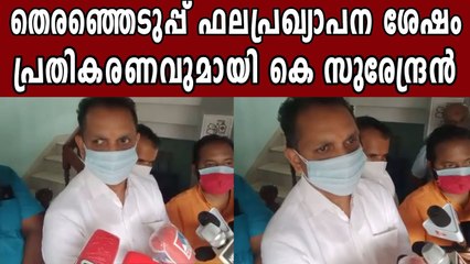 K Surendran About Election Defeat | Oneindia Malayalam