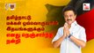 DMK வெற்றி குறித்து MK Stalin அறிக்கை | OneIndia Tamil