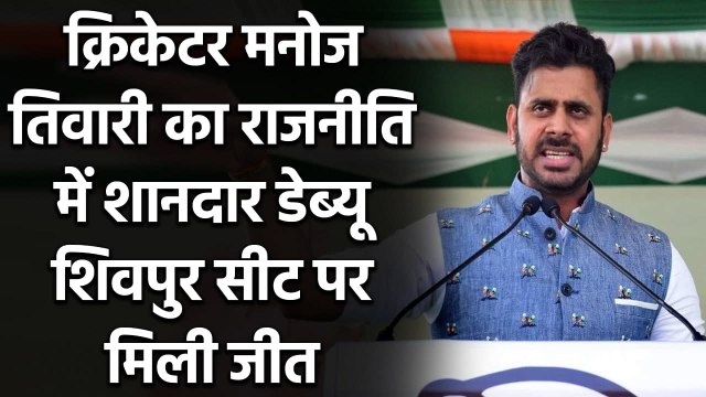 Bengal Election 2021: Cricketer Manoj Tiwary of TMC Secures victory| वनइंडिया हिंदी