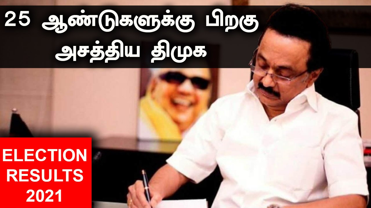 Assembly Elections 2021 Results : 25 ஆண்டுகளுக்கு பிறகு அறுதிப் பெரும்பான்மை பெறும் திமுக!