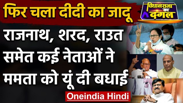 Bengal Election Results 2021: Mamata Banerjee को बधाई देने वाले नेताओं का लगा तांता | वनइंडिया हिंदी
