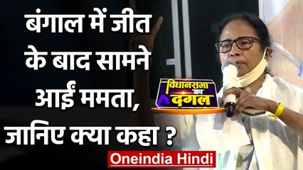 Bengal Election Result 2021: जीत के बाद Mamata Banerjee ने दिया जय बांग्ला का नारा | वनइंडिया हिंदी