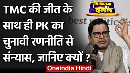 Bengal Election Result 2021: Prashant Kishor अब नहीं बनाएंगे चुनावी रणनीति! | वनइंडिया हिंदी