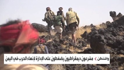 ضغوط على إدارة بايدن لتسريع إنهاء أزمة اليمن