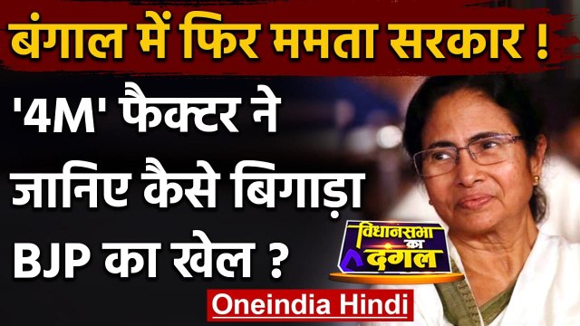 West Bengal Election Result 2021: TMC के शानदार प्रदर्शन के पीछे Four M फैक्टर | वनइंडिया हिंदी