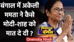 Bengal Election Result 2021: Mamata Banerjee ने कैसे अकेले Modi-Shah को मात दे दी | वनइंडिया हिंदी