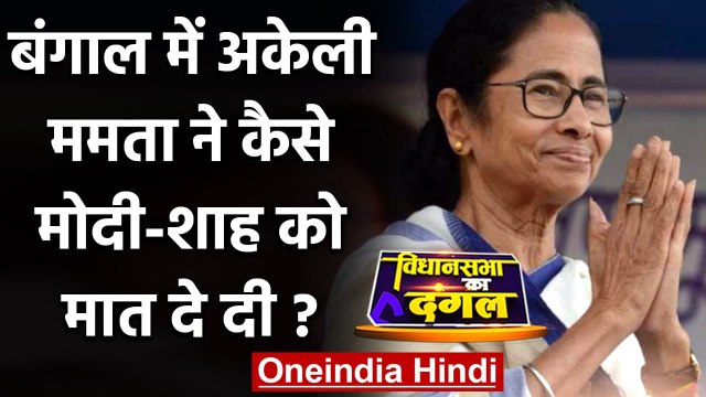 Bengal Election Result 2021: Mamata Banerjee ने कैसे अकेले Modi-Shah को मात दे दी | वनइंडिया हिंदी