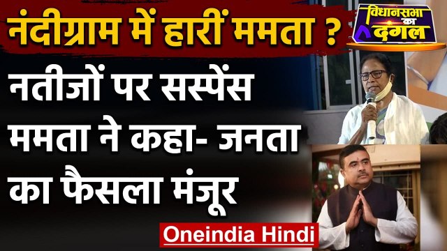 Mamata Banerjee Loses Nandigram: Nandigram के नतीजों पर क्या बोली Mamata Banerjee ? | वनइंडिया हिंदी