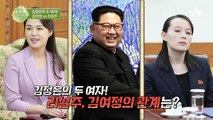 김정은의 두 여자 김여정 vs 리설주, 두 여인의 살벌한 기 싸움?!