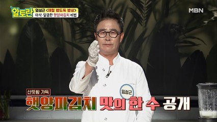 [햇양파김치] 풀국 속에 비법이?! OOOO가 맛의 한 수!