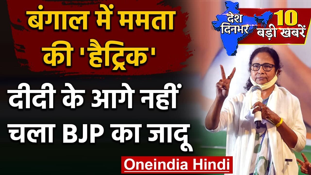 Bengal Election Results 2021 : Mamta Banerjee की हैट्रिक | Shubhendu Adhikari | TMC | वनइंडिया हिंदी