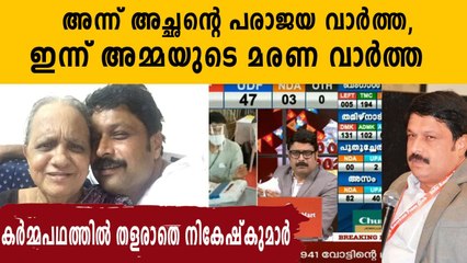 MV Nikesh Kumar Reports his mother's demise on live TV