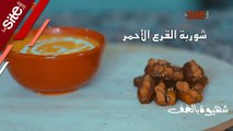 شهيوة بالخف..  شوربة القرع الأحمر لتعويض الحريرة