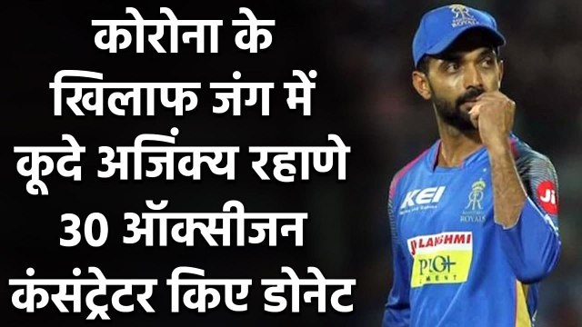 Ajinkya Rahane Donates 30 Oxygen Concentrators to aid fight against Covid-19| Oneindia Sports