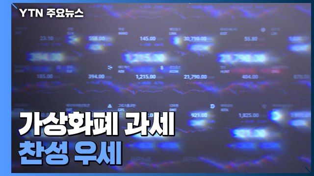 국민 절반 이상 내년 가상화폐 과세 방침에 찬성 / YTN