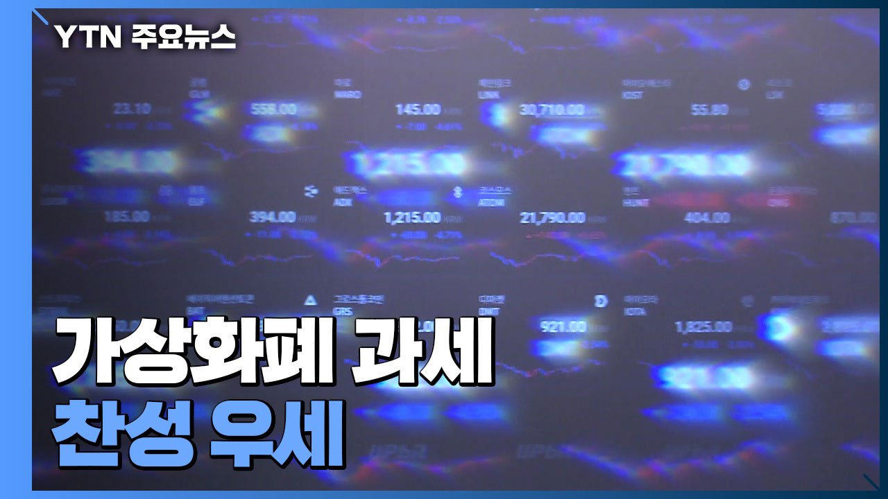 국민 절반 이상 "내년 가상화폐 과세 방침에 찬성" / YTN