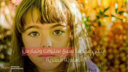 ابنتي عمرها سبع سنوات وتمارس العادية السرية