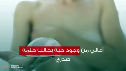 أعاني من وجود حبة بجانب حلمة صدري