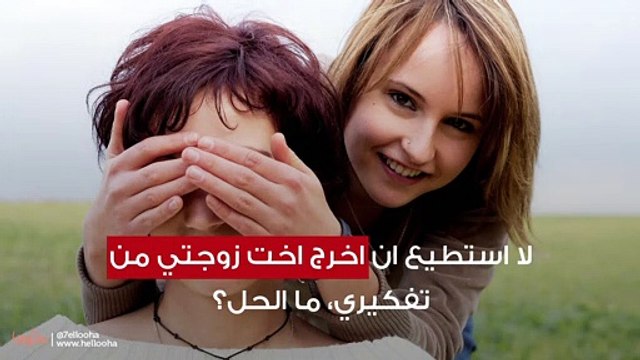 لا استطيع ان اخرج اخت زوجتي من تفكيري، ما الحل؟