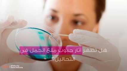 هل تظهر آثار حبوب منع الحمل في التحاليل؟