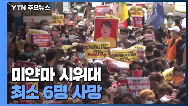 미얀마 시위대 최소 6명 사망...아세안 합의 이후 최다 / YTN