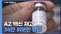 백신 돌려막기 한계점...AZ 백신 재고 34만 회분만 남아 / YTN