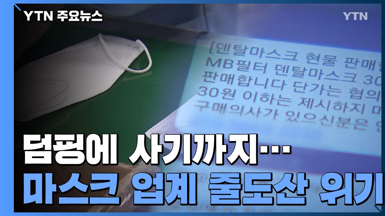 덤핑에 사기까지...'과밀 포화' 마스크 업계 줄도산 위기 / YTN
