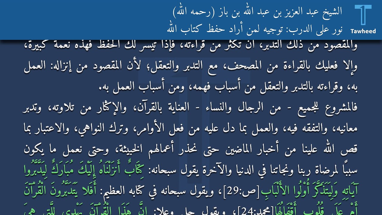 نور على الدرب: توجيه لمن أراد حفظ كتاب الله - الشيخ عبد العزيز بن عبد الله بن باز (رحمه الله)